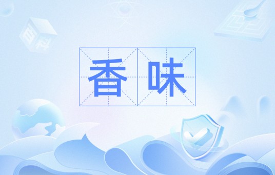 香味（汉语词语）