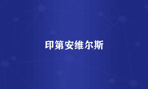 印第安维尔斯