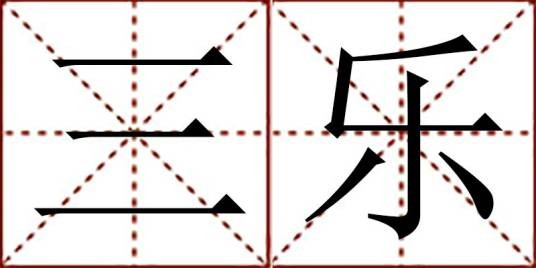 三乐（汉语词语）