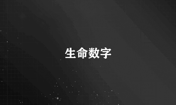 生命数字