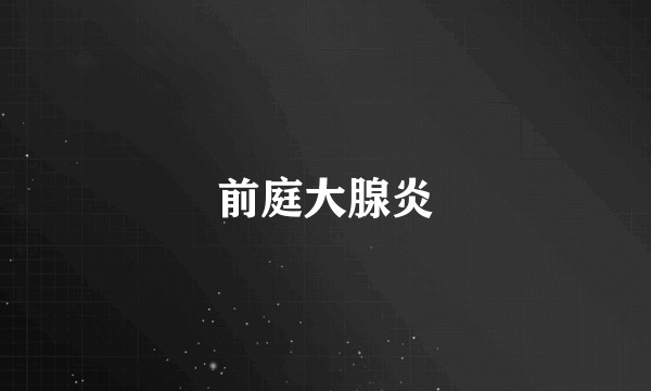 前庭大腺炎