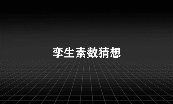 孪生素数猜想