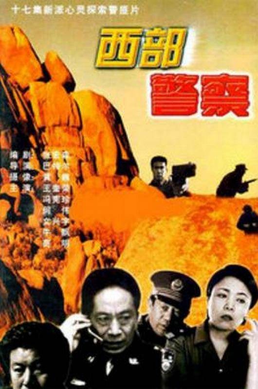 西部警察（1995年巴特尔执导的犯罪剧）