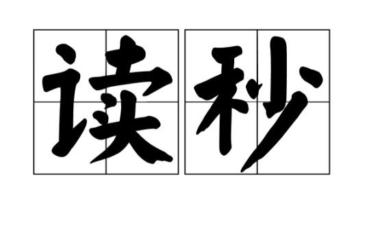 读秒(汉语词语)