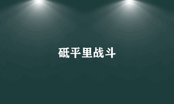 砥平里战斗