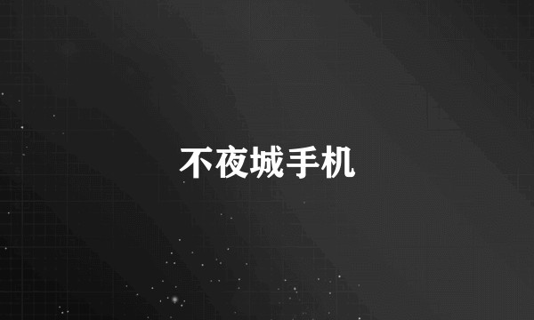 不夜城手机