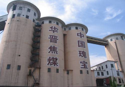 华晋焦煤有限责任公司