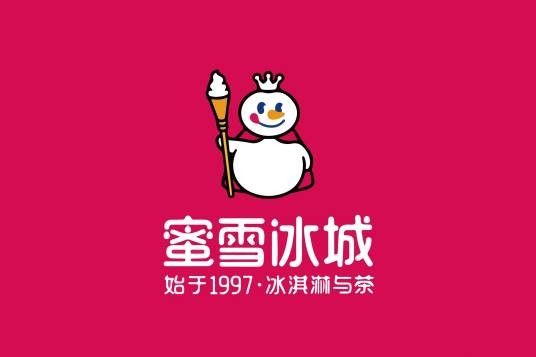 蜜雪冰城(全国连锁冰淇淋与茶饮的品牌)