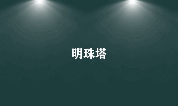 明珠塔