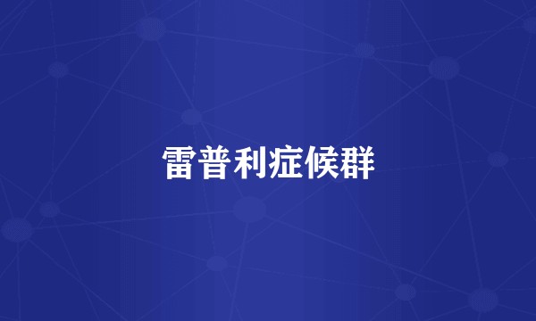 雷普利症候群
