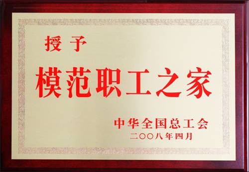 全国模范职工之家