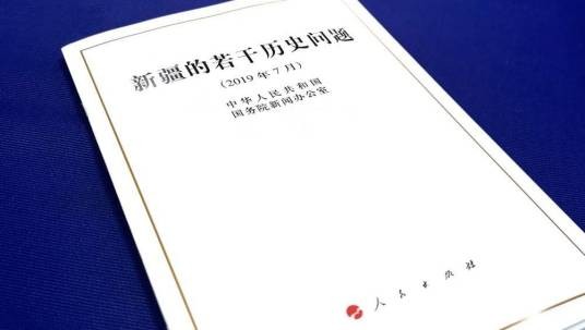 新疆的若干历史问题（2019年中华人民共和国国务院新闻办公室发布的白皮书）