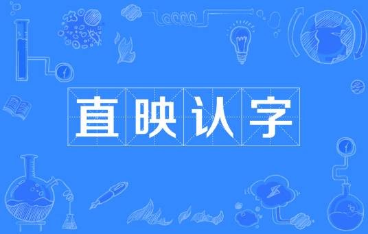 直映认字
