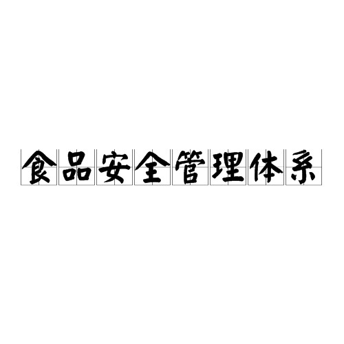 食品安全管理体系（食品安全规则）
