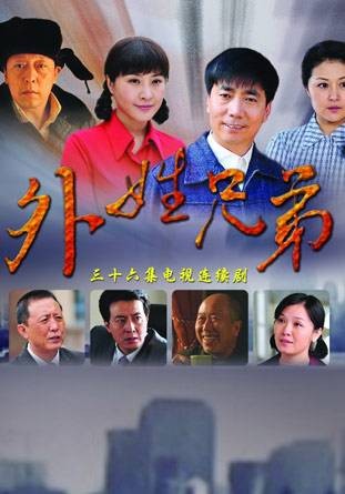 外姓兄弟