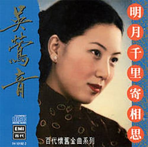 明月千里寄相思(吴莺音演唱歌曲)