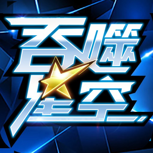 吞噬星空（阅文游戏发行的正版手机游戏）