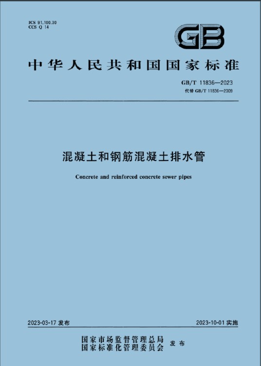 混凝土和钢筋混凝土排水管