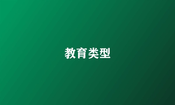 教育类型
