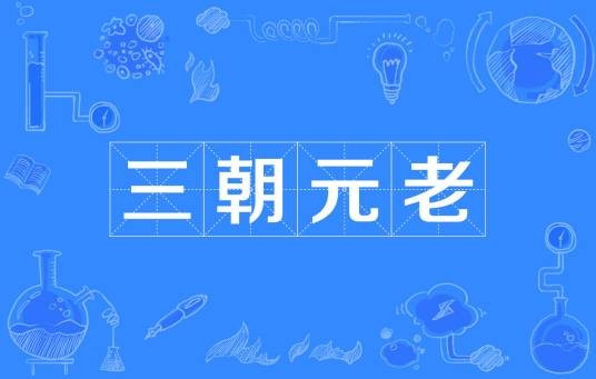 三朝元老（汉语成语）