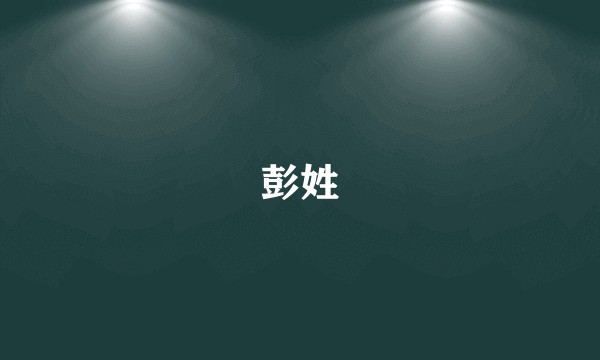 彭姓