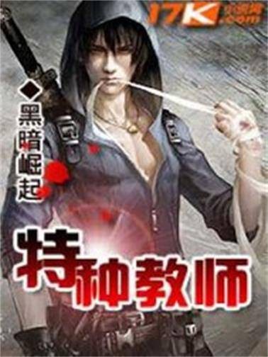 特种教师（黑暗崛起创作的青春类网络小说）