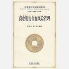 商业银行风险管理（管理活动）
