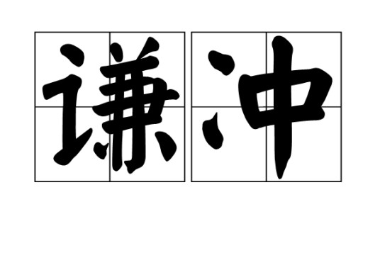 谦冲