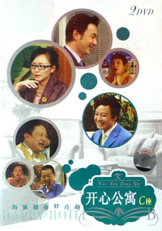 开心公寓（2006年屠耀麟执导的电视剧）