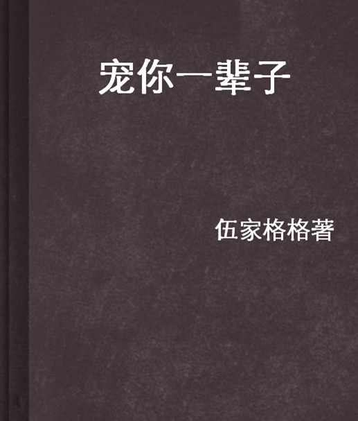 宠你一辈子