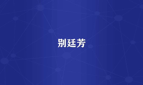 别廷芳