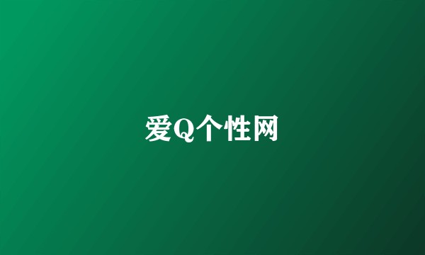 爱Q个性网