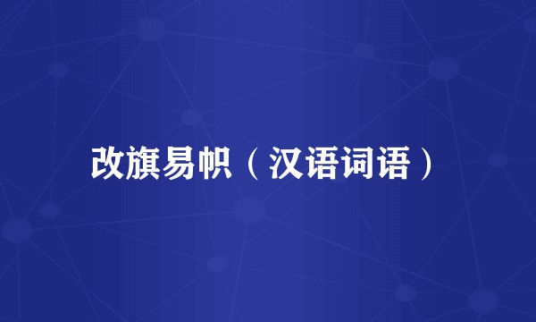 改旗易帜（汉语词语）