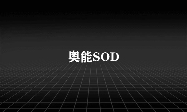 奥能SOD
