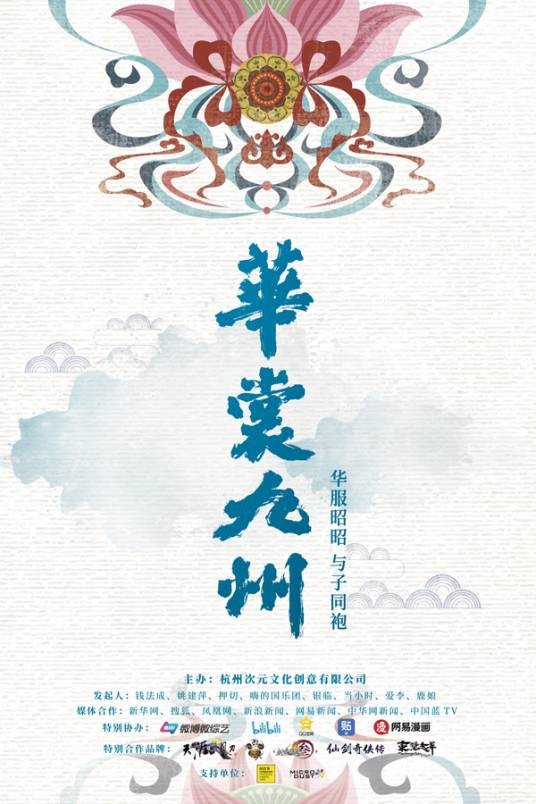 华裳九州(杭州次元文化发起的文化推广活动)