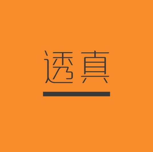 透真