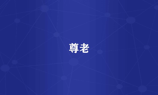 尊老