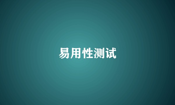 易用性测试