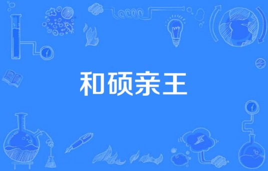 和硕亲王