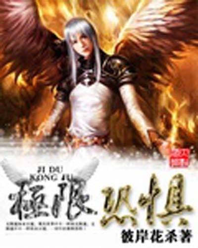 极限恐惧（彼岸花杀创作的末世危机小说）