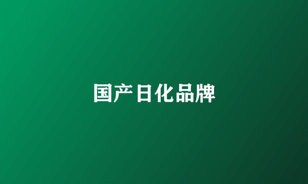 国产日化品牌