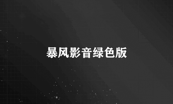 暴风影音绿色版