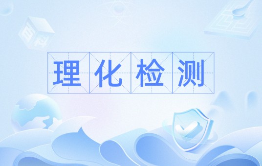 理化检测