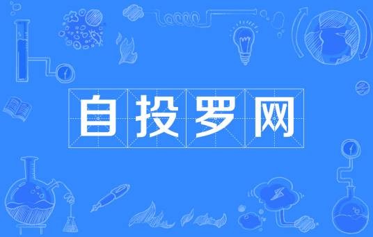自投罗网（汉语成语）