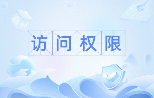 访问权限