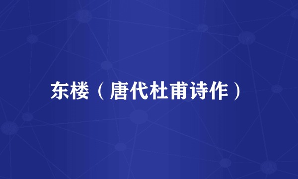 东楼（唐代杜甫诗作）