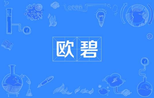 欧碧