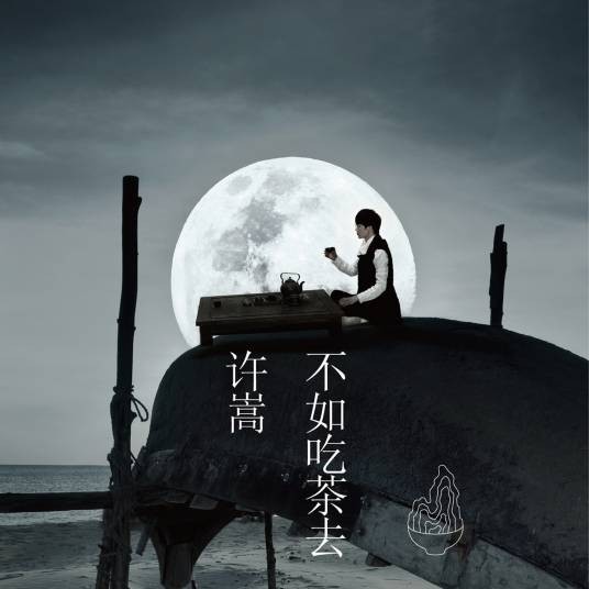 不如吃茶去（2014年许嵩发行音乐专辑）
