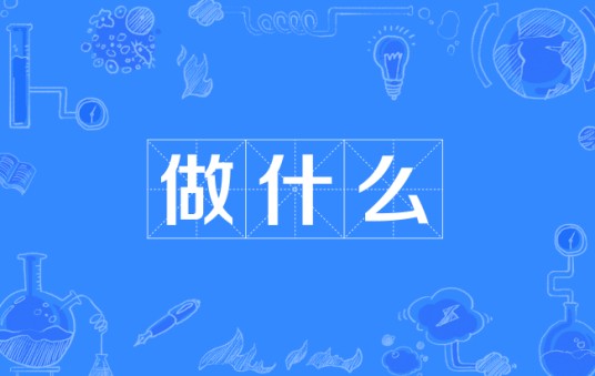 做什么