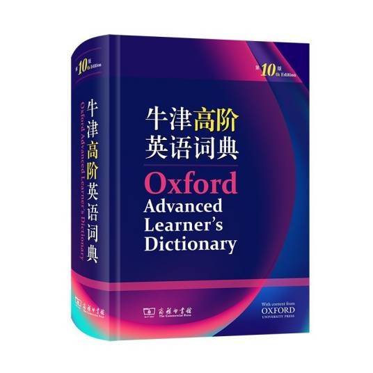 牛津高阶英语词典